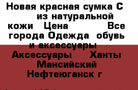 Новая красная сумка Сeline  из натуральной кожи › Цена ­ 4 990 - Все города Одежда, обувь и аксессуары » Аксессуары   . Ханты-Мансийский,Нефтеюганск г.